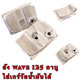 ถังน้ำมัน WAVE 125 S R คาบู แบบใส่เกจ์วัดน้ำมันได้ ถังมืเนียมอัลอยส์