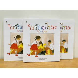 หนังสือเด็ก วันนี้วันอะไรนะ : เทจิ เซะตะ : Sandclock Books