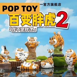 【ของแท้】ฟิกเกอร์ตุ๊กตาเสือ Panghu Tiger Can Do Anything Series 2 น่ารัก สําหรับเก็บสะสม ให้เพื่อน