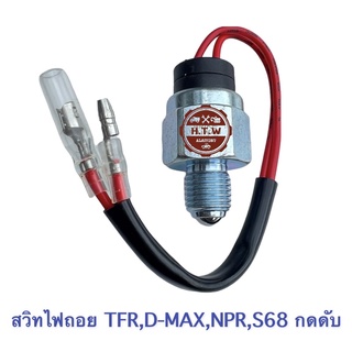 สวิทไฟถอย ISUZU TFR , D-MAX , NPR , S68 กดดับ