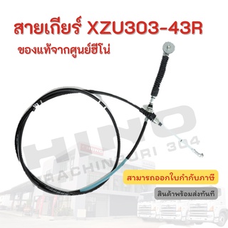 สายเกียร์ HINO รุ่นรถ XZU303-43R อะไหล่รถบรรทุก แท้จากศูนย์