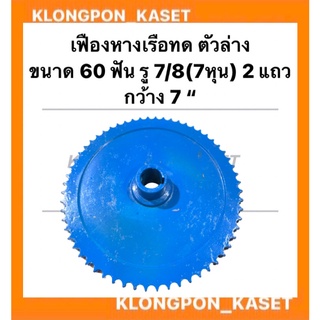 เฟืองทดหางเรือ ตัวล่าง 2แถว ขนาด 60ฟัน รู7/8 ( 7หุน ) กว้าง 7นิ้ว เฟืองเครื่องอเนกประสงค์ เฟืองทด เฟืองทด60ฟัน
