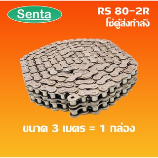 RS80-2R โซ่คู่ โซ่ส่งกำลัง RS 80-2R เบอร์ 80 (3 เมตร / 1 กล่อง) ( Transmission Roller chain )