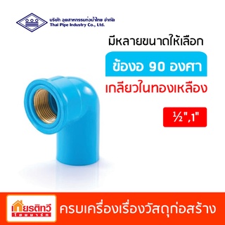 ข้องอ 90 องศาเกลียวในทองเหลือง สีฟ้า ท่อน้ำไทย มีหลายขนาดให้เลือก