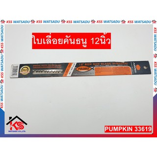 ใบเลื่อยคันธนู 12นิ้ว PUMPKIN 33619 (1ใบ)