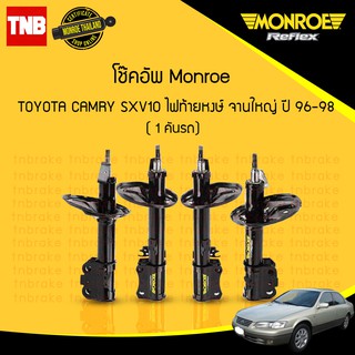 โช๊คอัพ toyota camry sxv10 โตโยต้า แคมรี่ ไฟท้ายหงษ์ จานใหญ่ ปี 1996-1998 monroe