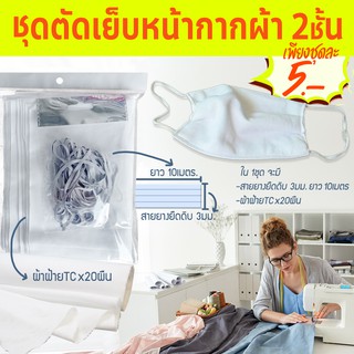 ชุดผ้าพร้อมยางยืด สำหรับทำหน้ากากผ้า [ทำได้ 20 ชุด] 100.- บาท Ohwowshop