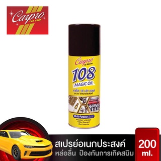 Carpro 108 Magic Oil สเปรย์หล่อลื่น อเนกประสงค์ ป้องกันสนิม และการสึกกร่อน ฉีดได้ 360 องศา