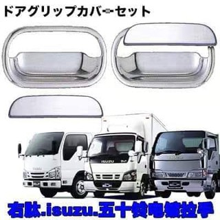 J07s04 ISUZU NPR66 HICOM NQR N-SERIES ฝาครอบมือจับด้านนอก สีโครเมี่ยม