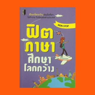 หนังสือภาษา ฟิตภาษาศึกษาโลกกว้าง : ออกสตาร์ทนอนสต๊อป ข้อควรรู้กับพาสปอร์ตคู่กาย เดินทางเพลิดเพลิน อิ่มหมีพีมัน