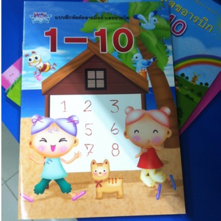 แบบฝึกหัดคัดตัวเลขอารบิก 1-10 อนุบาล (สนพ.วรรณา)