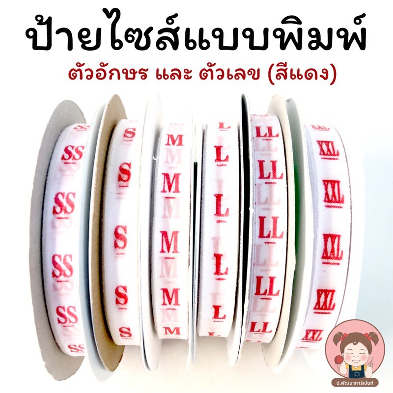ป้ายไซส์ ป้ายพิมพ์ สำหรับติดไซส์เสื่อผ้า ตัวอักษรสีแดง