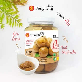 บ๊วยดองพรีเมียม คีโต ส่งออก ไม่ใส่วัตถุกันเสีย (1ขวดx454กรัม) Keto ส่งเฮง น้ำบ๊วยโซดา Songheng