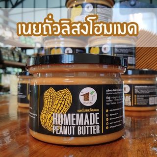 เนยถั่วโฮมเมด 200g บ้านถั่วลิสง ทาขนมปัง กินกับแครกเกอร์ ทานเล่น ของฝาก OTOP น่าน