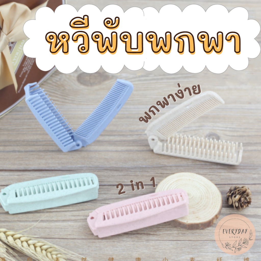 หวีพับแบบพกพา หวีพลาสติก 2in1