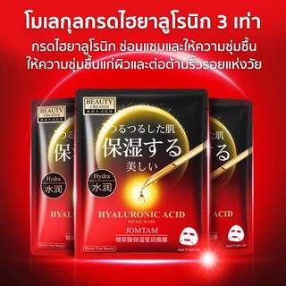 มาส์กหน้า หน้านุ่มใส JOMTAM มาส์กไฮยาลูโรนิค Hyaluronic Acid Mask เพิ่มความเนียนนุ่ม เพิ่มความกระจ่างใส ชุ่มชื้ม