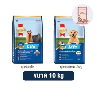 Smartheart Life อาหารสุนัข สมาร์ทฮาร์ท ไลฟ์ ขนาด 10 kg