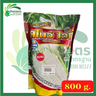 ข้าวโพดข้าวเหนียวลูกผสม สโนไวท์ ตราseedline ขนาด 800 กรัม