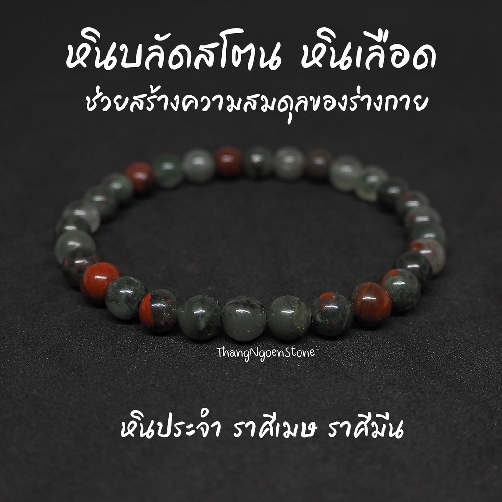 หินบลัดสโตน หินเลือด Bloodstone ขนาด 6 มิล ช่วยสร้างความสมดุลของร่างกาย กำไลหินนำโชค หินมงคล หินนำโชค หินสีเขียว