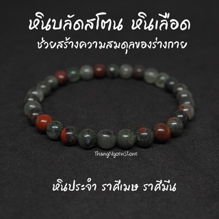 หินบลัดสโตน หินเลือด Bloodstone ขนาด 6 มิล ช่วยสร้างความสมดุลของร่างกาย กำไลหินนำโชค หินมงคล หินนำโชค หินสีเขียว