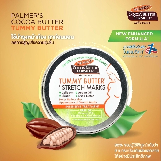 🌴ทาก่อนนอน ลดแตกลาย Palmers Tummy Butter For Stretch Marks Cocoa Butter 125g บาล์มเข้มข้น ติดทนนาน