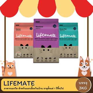 Lifemate อาหารแมวโต สำหรับแมวเลี้ยงในบ้าน อายุตั้งแต่ 1 ปีขึ้นไป 3KG.