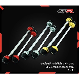 แกนล้อหน้า + แกนล้อหลัง กันล้ม 3 ชิ้น GTR  รุ่น Z250 SL / NINJA-250 SL (4201022442)