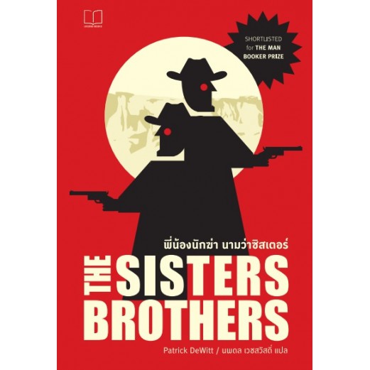 พี่น้องนักฆ่า นามว่าซิสเตอร์ส The Sisters Brothers / Patrick DeWitt
