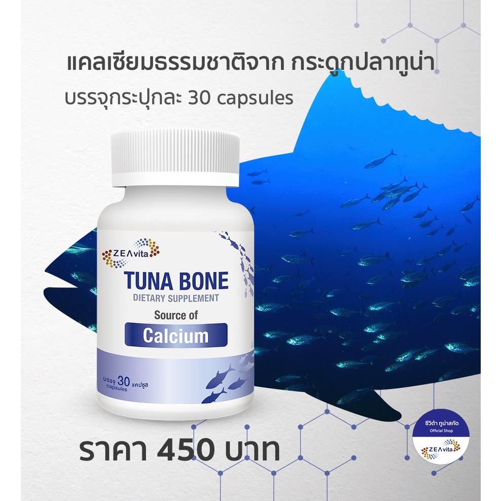 Zeavita Tuna Bone - ซีวิต้า แคลเซียม สกัดจากกระดูปลาทูน่า ธรรมขาติ 100% บำรุงกระดูกและข้อ
