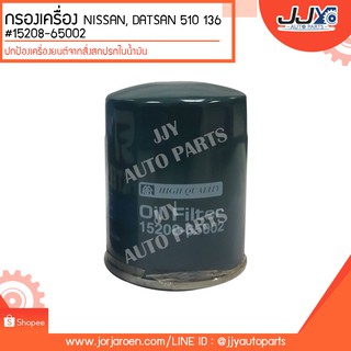 กรองเครื่อง NISSAN, DATSAN 510 136 เหล็ก #15208-65002 ดักจับสิ่งสกปรกที่เป็นอันตรายกับชื้นส่วนของเครื่อง