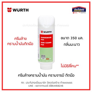 WURTH ครีมล้างมือ สำหรับล้างคราบน้ำมันติดมือ ล้างคราบน้ำมัน ขจัดสิ่งสกปรก Hand Cleaner