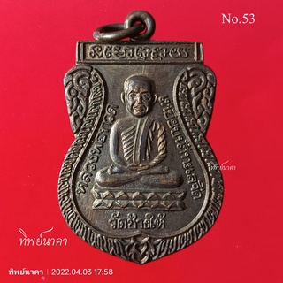 No53.เหรียญหลวงปู่ทวด เหยียบน้ำทะเลจืด วัดช้างไห้ หลังพระครูวิสัย(ทิม) เสาร์ห้า จังหวัดปัตตานี ปี2526