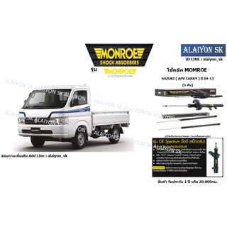 Monroe โช๊คอัพ SUZUKI ( APV CARRY ) ปี 04-13 (รวมส่งแล้ว)