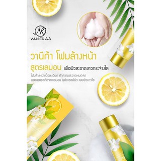 ของแท้💯Vanekaa Lemon Whitening Facial Cleanser 120ml.วานีก้า โฟมล้างหน้าสูตรเลมอน ทำความสะอาดล้ำลึกผิวสะอาดขาวกระจ่างใส