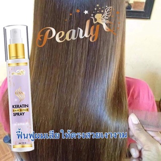 แพลี่แฮร์สเปรย ์Pearly Hair sprayสเปรย์เครตินเคลือบแก้วผมตรงเงางาม