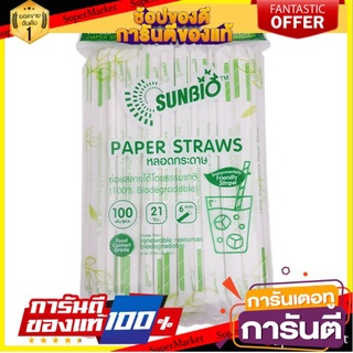 ✨Sale✨ Sunbio    หลอดกระดาษหุ้มกระดาษ 🍟สุดฮิต!!