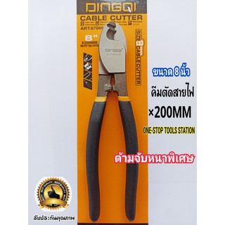 คีมตัดสายไฟ คีมตัดสายเคเบิลDingqi(ดินก์กิ)8 นิ้ว(67008)ที่จับนุ่ม สบายมือ ใช้ตัด-ปลอก สายเคเบิ้ล สายไฟฟ้า สินค้าคุณภาพ