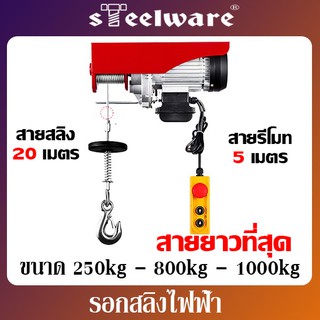 รอกไฟฟ้า รอกสลิงไฟฟ้า ขนาด 250kg - 800kg - 1000kg ไฟฟ้า 220v เสียบปลั๊กใช้ได้เลย