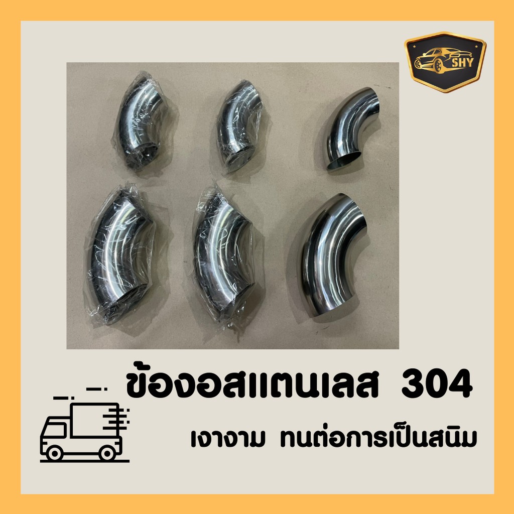 ข้องอสแตนเลส 90 องศา ขนาด 2-2.5 นิ้ว แบบยาว