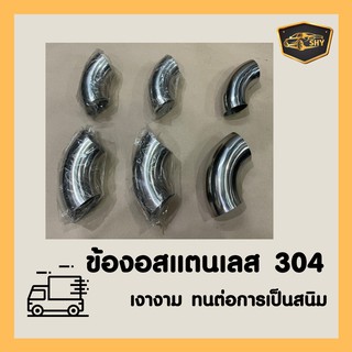 ข้องอสแตนเลส 90 องศา ขนาด 2-2.5 นิ้ว แบบยาว