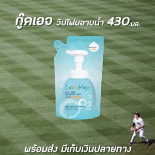 🔥 GoodAge กู๊ดเอจ วิปโฟม อาบน้ำ สำหรับ ผิวแห้ง-แห้งมาก ถุงเติม 430 มล. (3412) Anti-Dry Foaming Bath