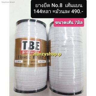 ยางยืดเส้นแบน TBE ❤ No.8 **ทำสายผ้าปิดปาก ยางยืด  (*เส้นแบน 7มิล) สีขาว ยางยืดทำแมสปิดปาก