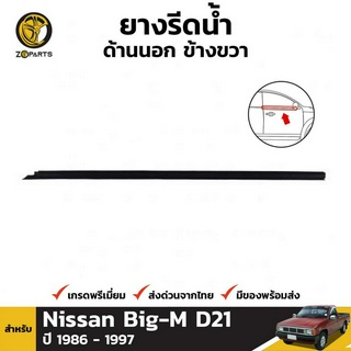 ซีลยางขอบกระจก ด้านนอก ข้างขวา สำหรับ Nissan Big-M D21 ปี 1986 - 1997 นิสสัน บิ๊กเอ็ม