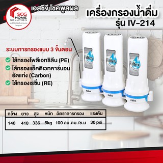 เครื่องกรองน้ำดื่ม IV-214 Filtex (ฟิลเท็กซ์)