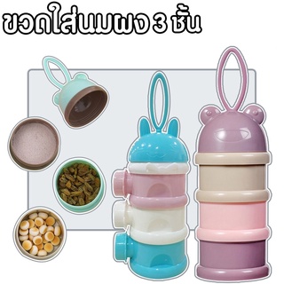 【ราคาขายส่ง】ขวดใส่นมผง กล่องนม3 ชั้นช่องเด็กภาชนะใส่นมผงขนมขบเคี้ยวแบบพกพากล่องใส่อาหารเด็ก คละสี