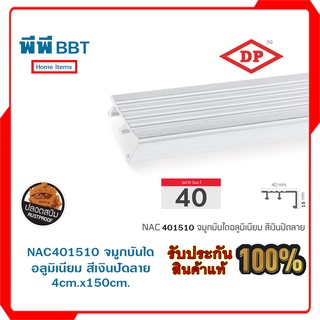 NAC401510 จมูกบันไดอลูมิเนียม สีเงินปัดลาย 4cm.x150cm.