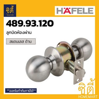 HAFELE 489.93.120 ลูกบิดประตู ลูกบิด ประตู ห้องผ่าน สแตนเลส ด้าน Door Knob (Stainless Steel 304)