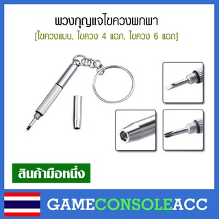 พวงกุญแจไขควงพกพา [ไขควงแบน, ไขควง 4 แฉก, ไขควง 6 แฉก]