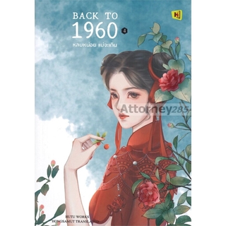 BACK TO 1960 หลบหน่อยแม่จะเดิน เล่ม 4