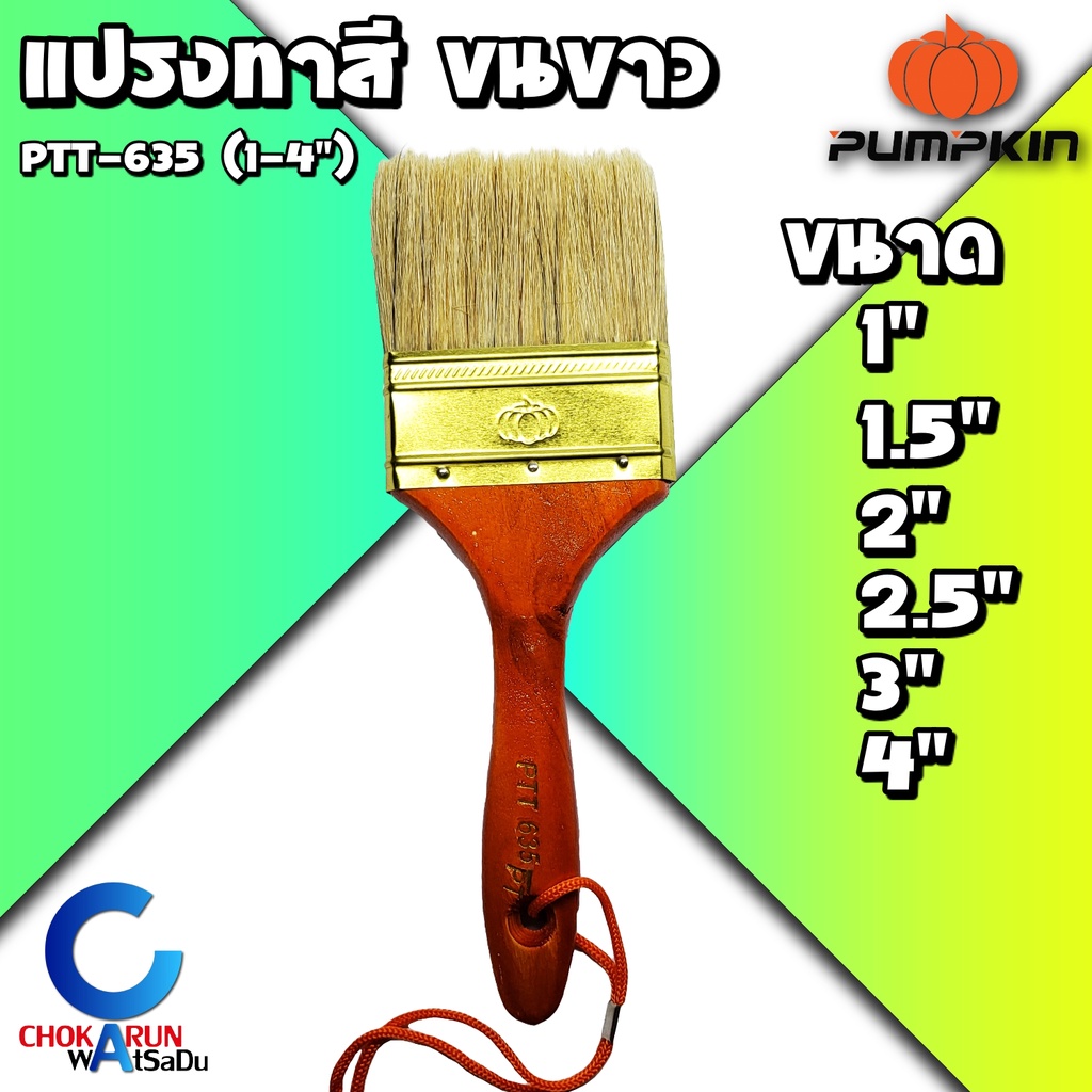 PUMPKIN แปรงทาสี ขนาด 1 นิ้ว, 1.5 นิ้ว, 2 นิ้ว, 2.5 นิ้ว, 3 นิ้ว ขนขาว รุ่น PTT-635